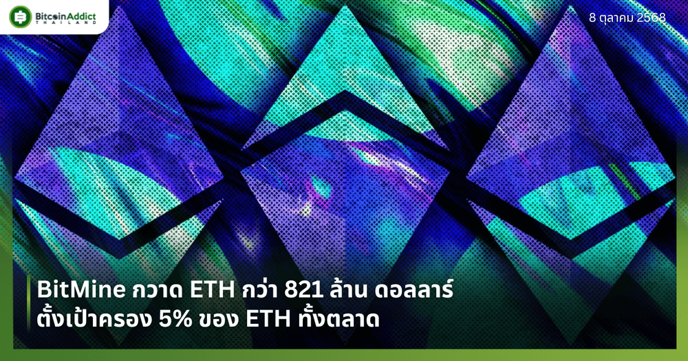 BitMine กวาด ETH กว่า 821 ล้าน ดอลลาร์ - ตั้งเป้าครอง 5% ของ ETH ทั้งตลาด