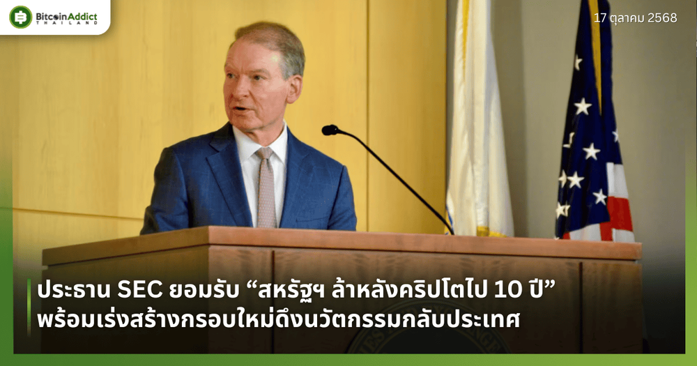 ประธาน SEC ยอมรับ “สหรัฐฯ ล้าหลังคริปโตไป 10 ปี” พร้อมเร่งสร้างกรอบใหม่ดึงนวัตกรรมกลับประเทศ
