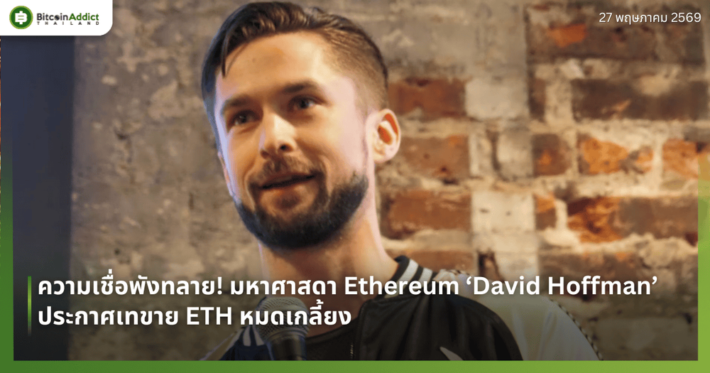 ความเชื่อพังทลาย! มหาศาสดา Ethereum ‘David Hoffman’ ประกาศเทขาย ETH หมดเกลี้ยง