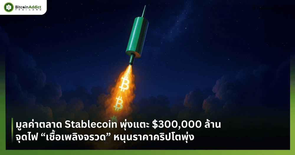 มูลค่าตลาด Stablecoin พุ่งแตะ $300,000 ล้าน จุดไฟ “เชื้อเพลิงจรวด” หนุนราคาคริปโตพุ่ง