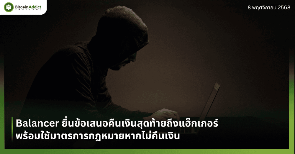 Balancer ยื่นข้อเสนอคืนเงินสุดท้ายถึงแฮ็กเกอร์ พร้อมใช้มาตรการกฎหมายหากไม่คืนเงิน