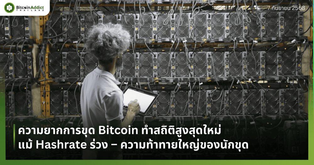 Bitcoin Mining Difficulty ทำสถิติสูงสุดใหม่แม้ Hashrate ร่วง – ความท้าทายใหญ่ของนักขุด