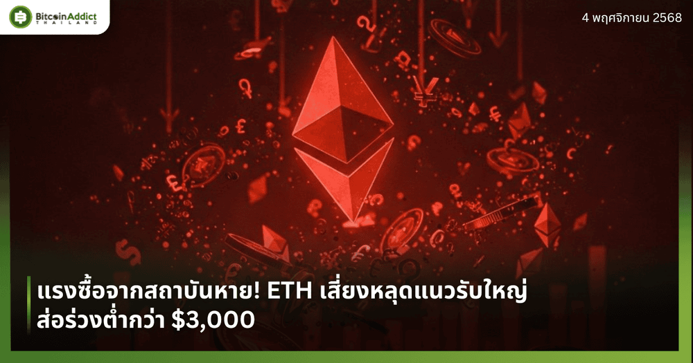 แรงซื้อจากสถาบันหาย! ETH เสี่ยงหลุดแนวรับใหญ่ ส่อร่วงต่ำกว่า $3,000