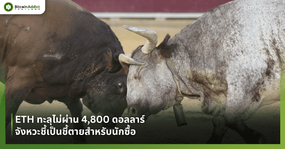 ETH ทะลุไม่ผ่าน 4,800 ดอลลาร์ – จังหวะชี้เป็นชี้ตายสำหรับนักซื้อ