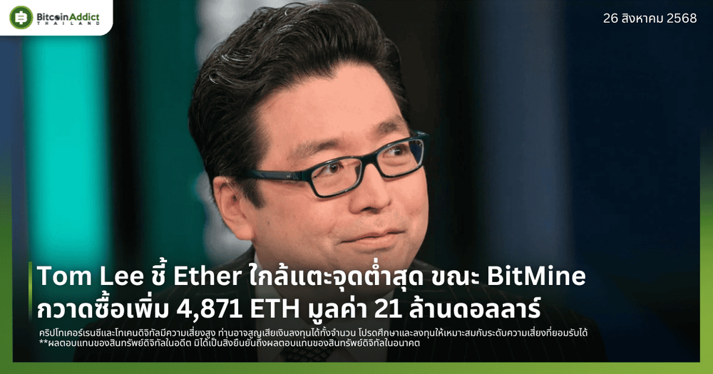 Tom Lee ชี้ Ether ใกล้แตะจุดต่ำสุด ขณะ BitMine กวาดซื้อเพิ่ม 4,871 ETH มูลค่า 21 ล้านดอลลาร์