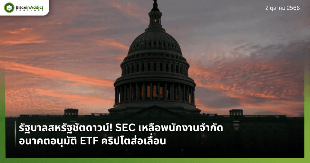 รัฐบาลสหรัฐชัตดาวน์! SEC เหลือพนักงานจำกัด อนาคตอนุมัติ ETF คริปโตส่อเลื่อน