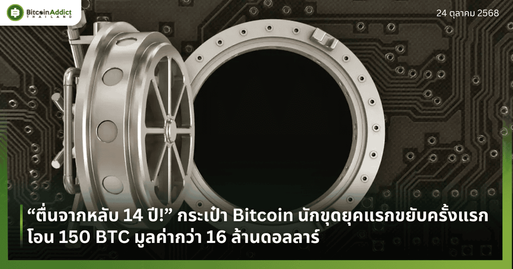 “ตื่นจากหลับ 14 ปี!” กระเป๋า Bitcoin นักขุดยุคแรกขยับครั้งแรก โอน 150 BTC มูลค่ากว่า 16 ล้านดอลลาร์