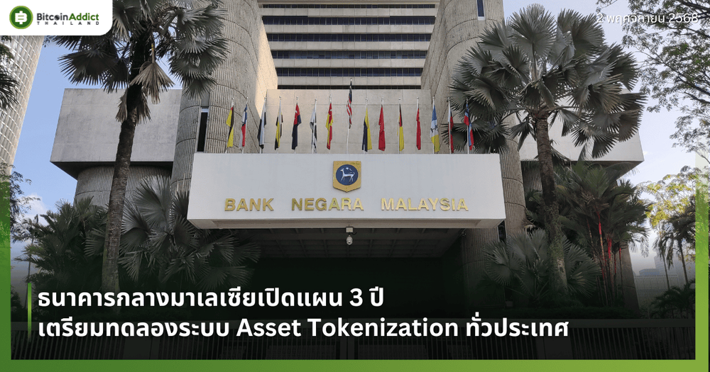 ธนาคารกลางมาเลเซียเปิดแผน 3 ปี เตรียมทดลองระบบ Asset Tokenization ทั่วประเทศ