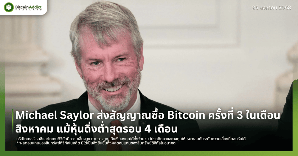 Michael Saylor ส่งสัญญาณซื้อ Bitcoin ครั้งที่ 3 ในเดือนสิงหาคม แม้หุ้นดิ่งต่ำสุดรอบ 4 เดือน