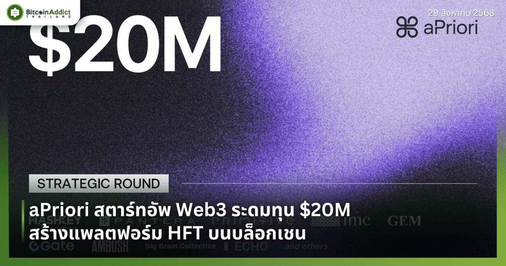 aPriori สตาร์ทอัพ Web3 ระดมทุน $20M สร้างแพลตฟอร์ม HFT บนบล็อกเชน