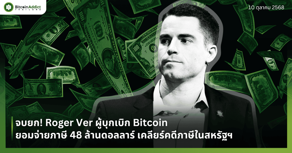 จบยก! Roger Ver ผู้บุกเบิก Bitcoin ยอมจ่ายภาษี 48 ล้านดอลลาร์ เคลียร์คดีภาษีในสหรัฐฯ