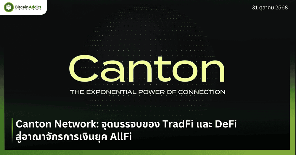 Canton Network: จุดบรรจบของ TradFi และ DeFi สู่อาณาจักรการเงินยุค AllFi