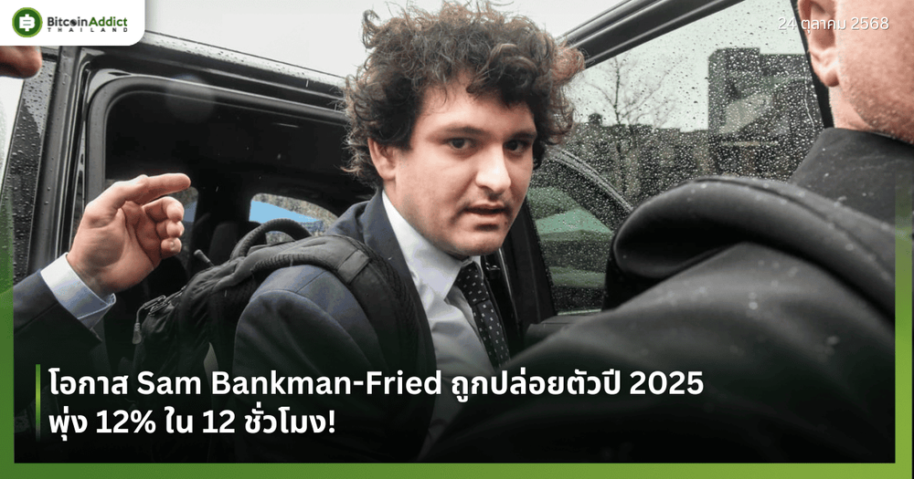 โอกาส Sam Bankman-Fried ถูกปล่อยตัวปี 2025 พุ่ง 12% ใน 12 ชั่วโมง!