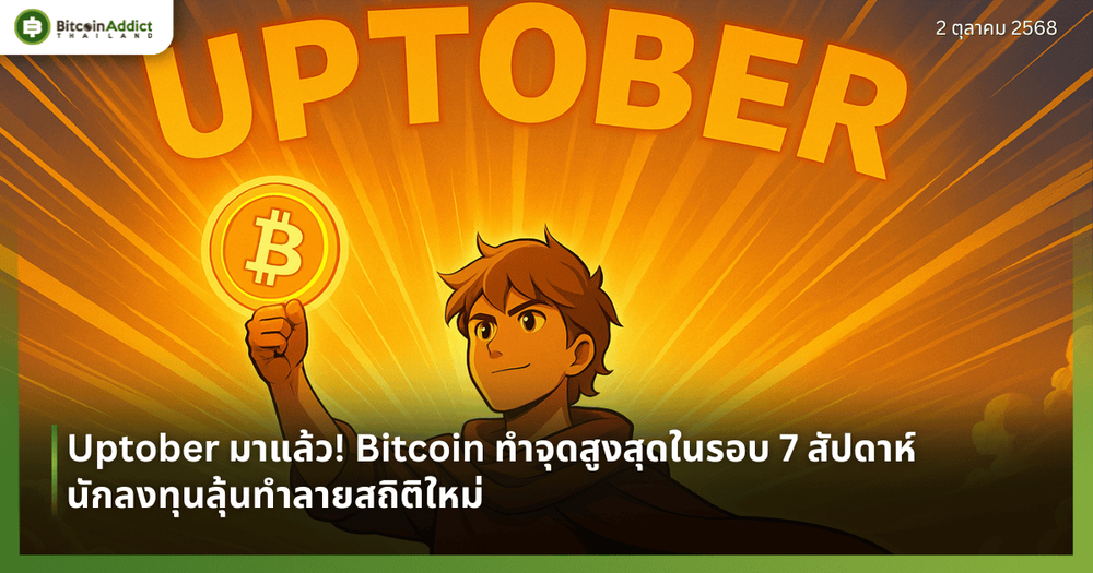 Uptober มาแล้ว! Bitcoin ทำจุดสูงสุดในรอบ 7 สัปดาห์ นักลงทุนลุ้นทำลายสถิติใหม่