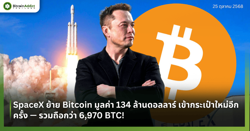 SpaceX ย้าย Bitcoin มูลค่า 134 ล้านดอลลาร์ เข้ากระเป๋าใหม่อีกครั้ง — รวมถือกว่า 6,970 BTC!