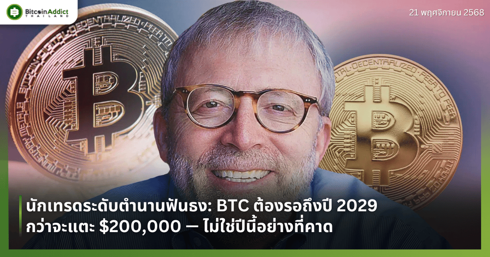 นักเทรดระดับตำนานฟันธง: BTC ต้องรอถึงปี 2029 กว่าจะแตะ $200,000 — ไม่ใช่ปีนี้อย่างที่คาด