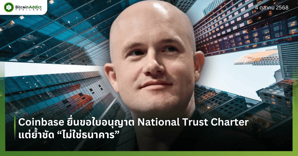 Coinbase ยื่นขอใบอนุญาต National Trust Charter แต่ย้ำชัด “ไม่ใช่ธนาคาร”