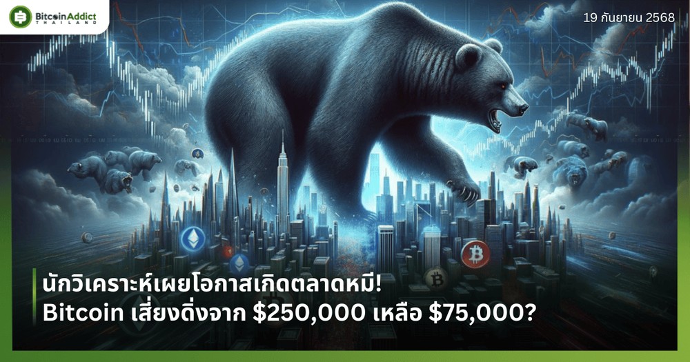 นักวิเคราะห์เผยโอกาสเกิดตลาดหมี! Bitcoin เสี่ยงดิ่งจาก $250,000 เหลือ $75,000? 