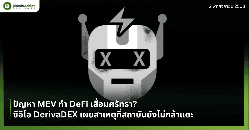 ปัญหา MEV ทำ DeFi เสื่อมศรัทธา? ซีอีโอ DerivaDEX เผยสาเหตุที่สถาบันยังไม่กล้าแตะ