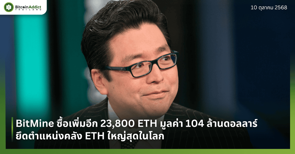 BitMine ซื้อเพิ่มอีก 23,800 ETH มูลค่า 104 ล้านดอลลาร์ ยึดตำแหน่งคลัง ETH ใหญ่สุดในโลก