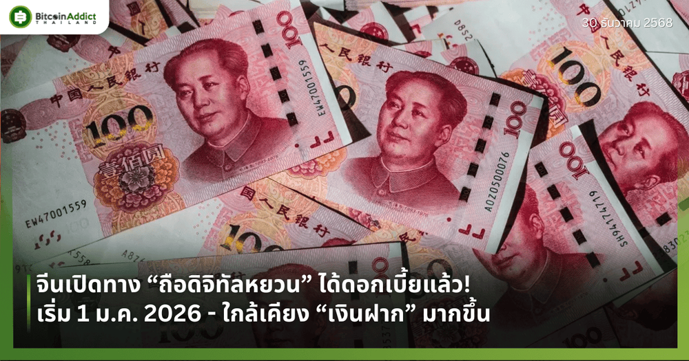 จีนเปิดทาง “ถือดิจิทัลหยวน” ได้ดอกเบี้ยแล้ว! เริ่ม 1 ม.ค. 2026 - ใกล้เคียง “เงินฝาก” มากขึ้น