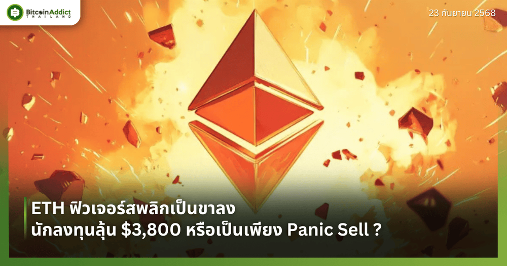 ETH ฟิวเจอร์สพลิกเป็นขาลง นักลงทุนลุ้น $3,800 หรือเป็นเพียง Panic Sell ?