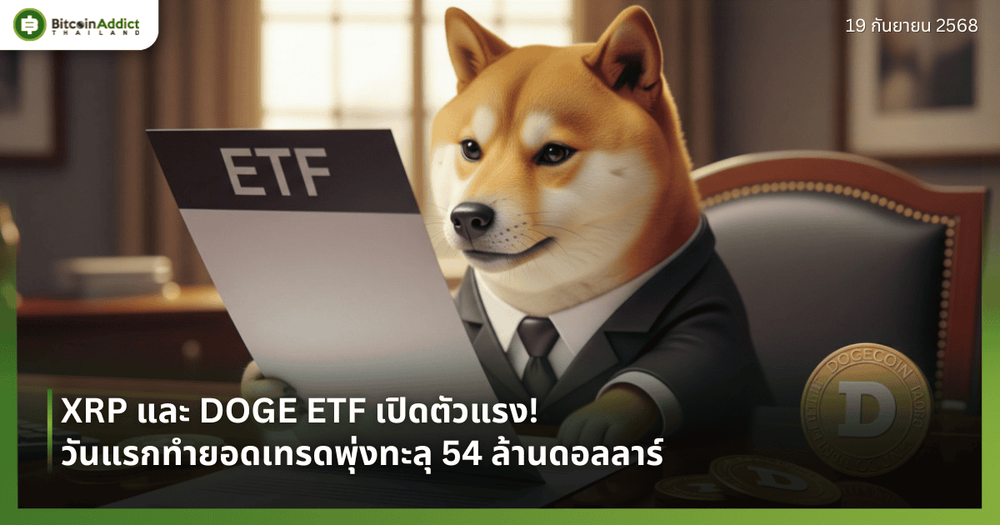 XRP และ DOGE ETF เปิดตัวแรง! วันแรกทำยอดเทรดพุ่งทะลุ 54 ล้านดอลลาร์