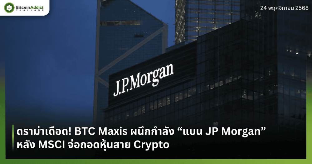 ดราม่าเดือด! BTC Maxis ผนึกกำลัง “แบน JP Morgan” หลัง MSCI จ่อถอดหุ้นสาย Crypto