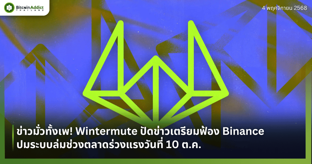 ข่าวมั่วทั้งเพ! Wintermute ปัดข่าวเตรียมฟ้อง Binance ปมระบบล่มช่วงตลาดร่วงแรงวันที่ 10 ต.ค. 
