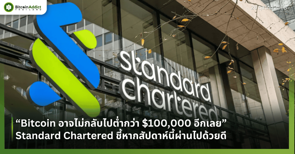 “Bitcoin อาจไม่กลับไปต่ำกว่า $100,000 อีกเลย” — Standard Chartered ชี้หากสัปดาห์นี้ผ่านไปด้วยดี