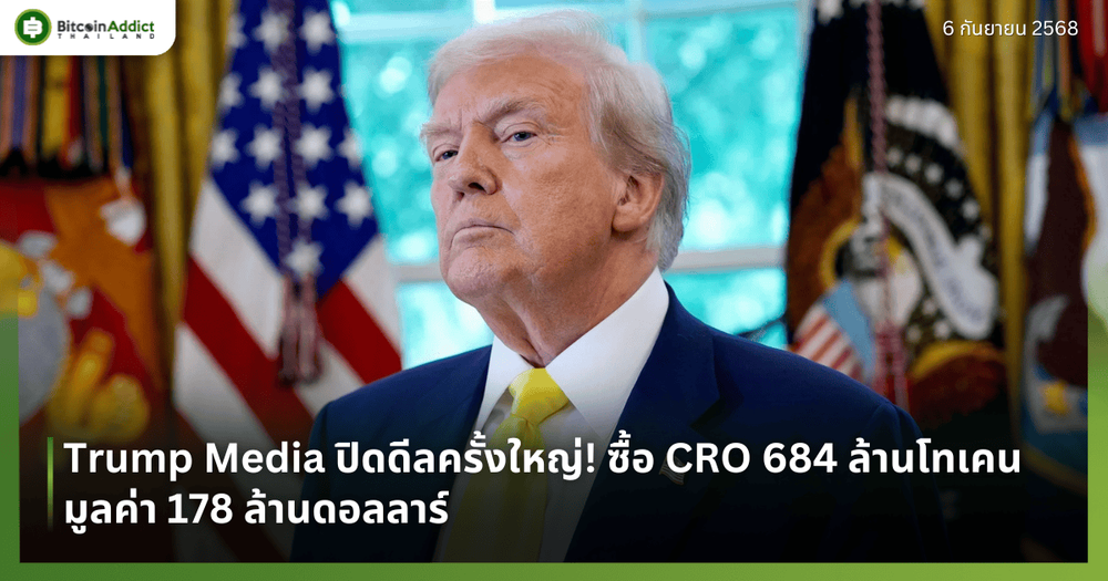 Trump Media ปิดดีลครั้งใหญ่! ซื้อ CRO 684 ล้านโทเคน มูลค่า 178 ล้านดอลลาร์  
