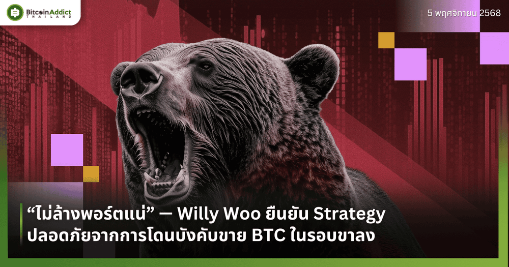 “ไม่ล้างพอร์ตแน่” — Willy Woo ยืนยัน Strategy ปลอดภัยจากการโดนบังคับขาย BTC ในรอบขาลง