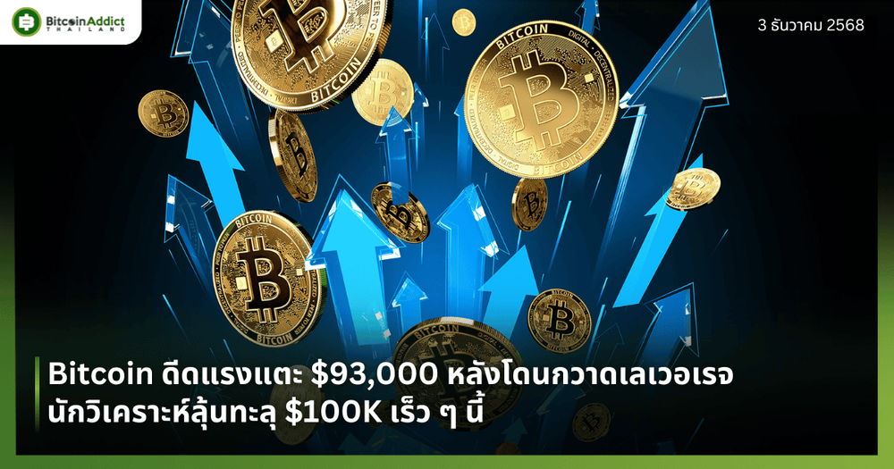 Bitcoin ดีดแรงแตะ $93,000 หลังโดนกวาดเลเวอเรจ นักวิเคราะห์ลุ้นทะลุ $100K เร็ว ๆ นี้