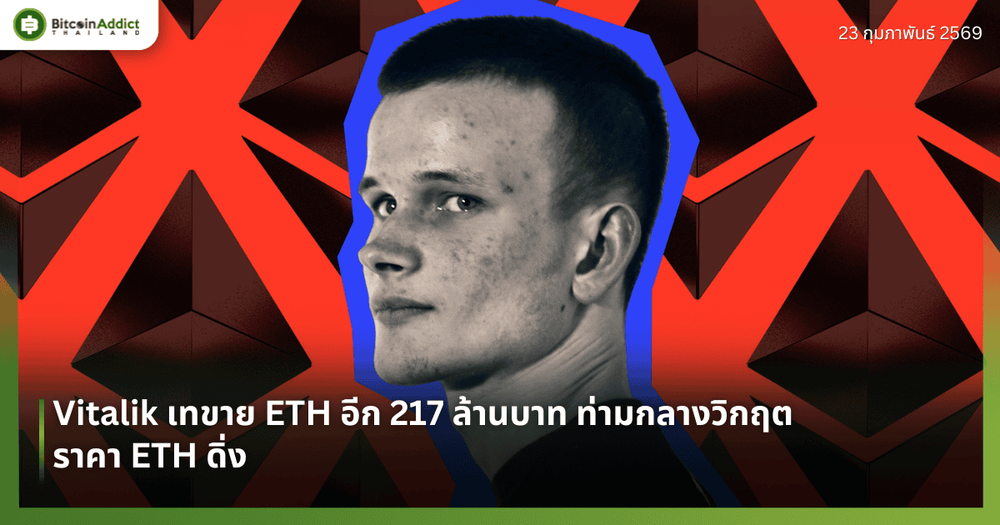 Vitalik เทขาย ETH อีก 217 ล้านบาท ท่ามกลางวิกฤตราคา ETH ดิ่ง
