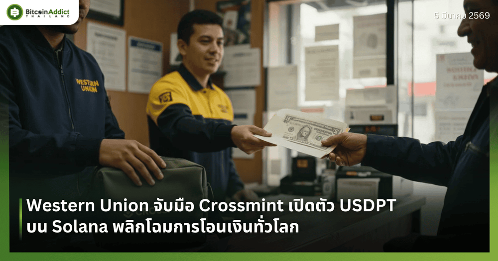 Western Union จับมือ Crossmint เปิดตัว USDPT บน Solana พลิกโฉมการโอนเงินทั่วโลก