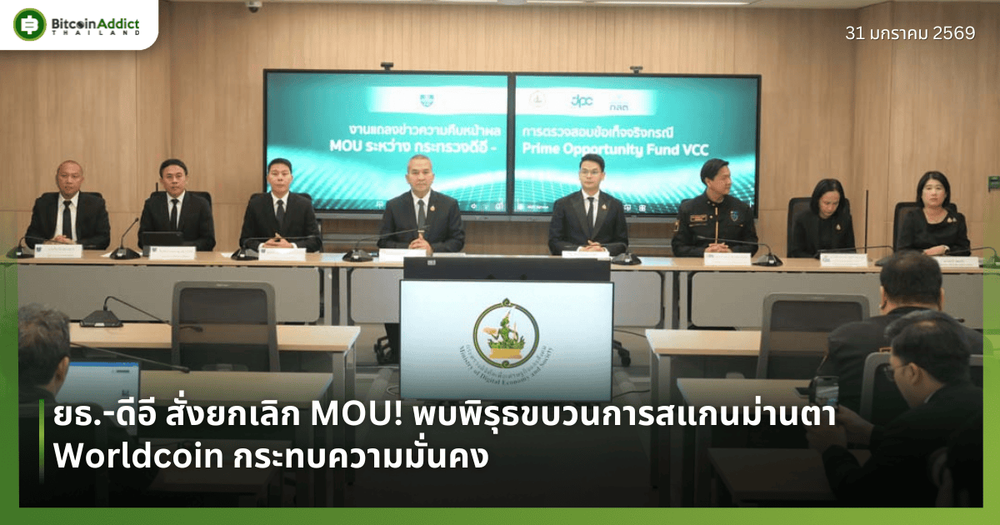 ยธ.-ดีอี สั่งยกเลิก MOU! พบพิรุธขบวนการสแกนม่านตา Worldcoin กระทบความมั่นคง