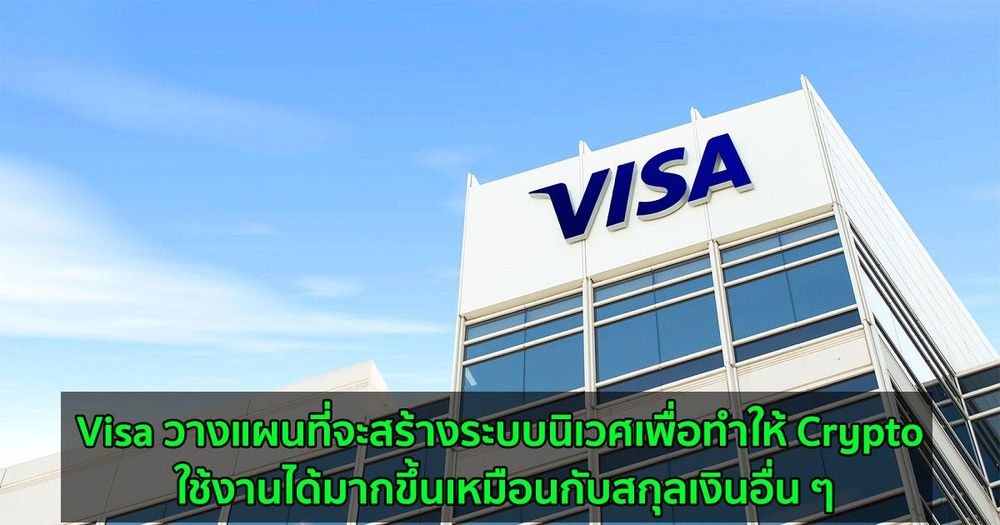 Visa วางแผนที่จะสร้างระบบนิเวศเพื่อทำให้ Crypto ใช้งานได้มากขึ้นเหมือนกับสกุลเงินอื่น ๆ