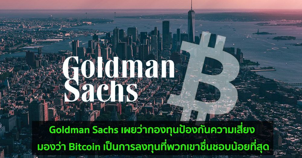 Goldman Sachs เผยว่ากองทุนป้องกันความเสี่ยง มองว่า Bitcoin เป็นการลงทุนที่พวกเขาชื่นชอบน้อยที่สุด