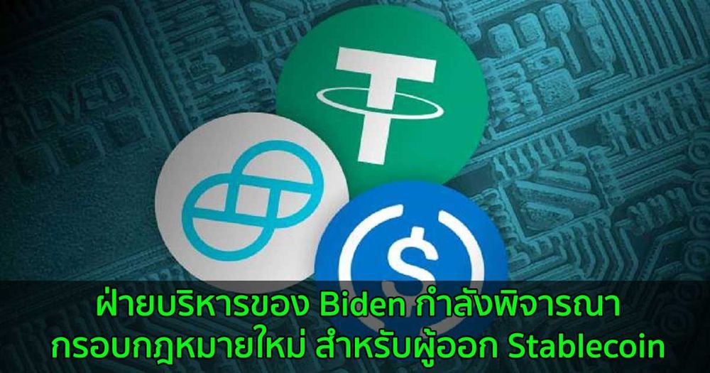 ฝ่ายบริหารของ Biden กำลังพิจารณากรอบกฎหมายใหม่ สำหรับผู้ออก Stablecoin