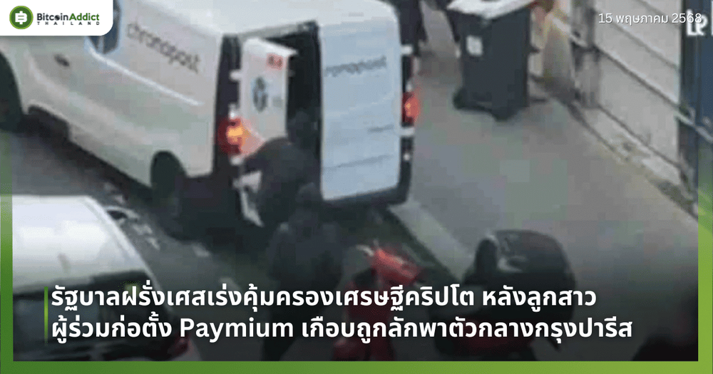รัฐบาลฝรั่งเศสเร่งคุ้มครองเศรษฐีคริปโต หลังลูกสาวผู้ร่วมก่อตั้ง Paymium เกือบถูกลักพาตัวกลางกรุงปารีส