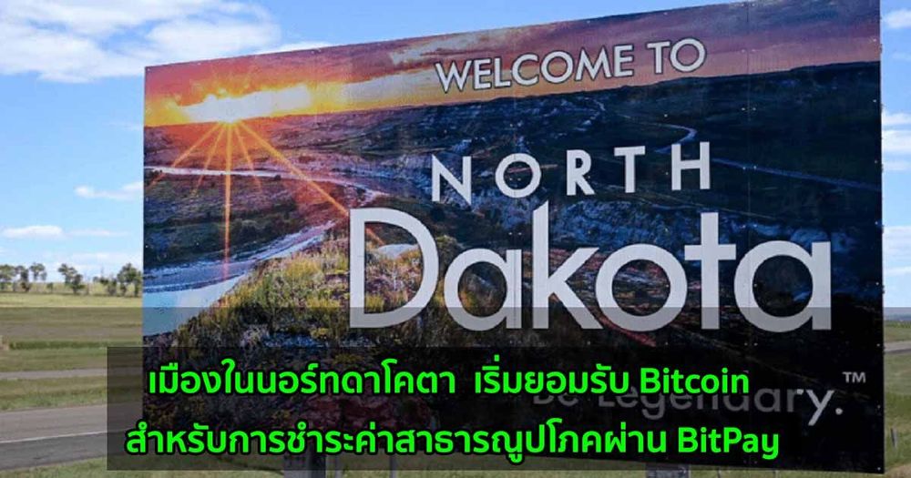เมืองในนอร์ทดาโคตา  เริ่มยอมรับ Bitcoin สำหรับการชำระค่าสาธารณูปโภคผ่าน BitPay