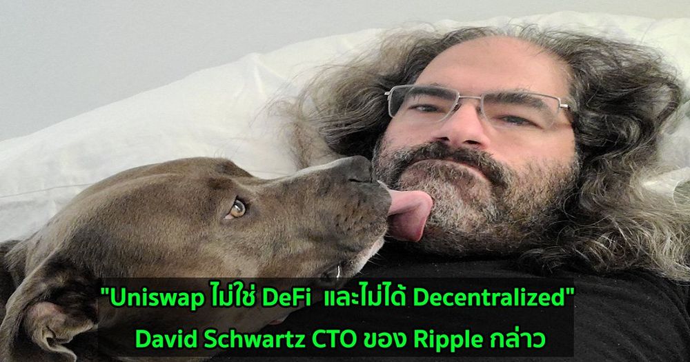 "Uniswap ไม่ใช่ DeFi  และไม่ได้ Decentralized" David Schwartz CTO ของ Ripple กล่าว