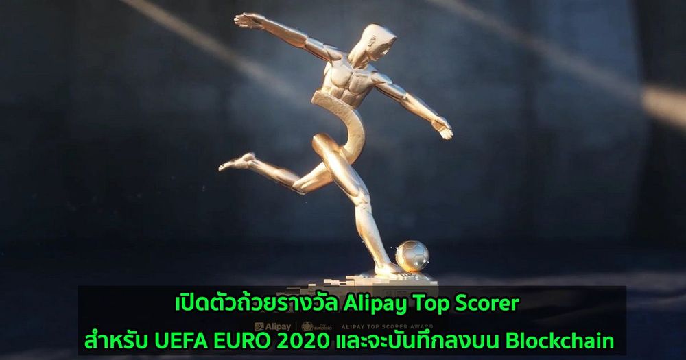 เปิดตัวถ้วยรางวัล Alipay Top Scorer สำหรับ UEFA EURO 2020 และบันทึกลงบน Blockchain