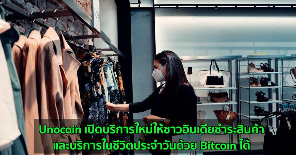 Unocoin เปิดบริการใหม่ให้ชาวอินเดียชำระสินค้าและบริการในชีวิตประจำวันด้วย Bitcoin ได้