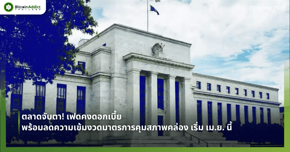 ตลาดจับตา! เฟดคงดอกเบี้ย พร้อมลดความเข้มงวดมาตรการคุมสภาพคล่อง เริ่ม เม.ย. นี้