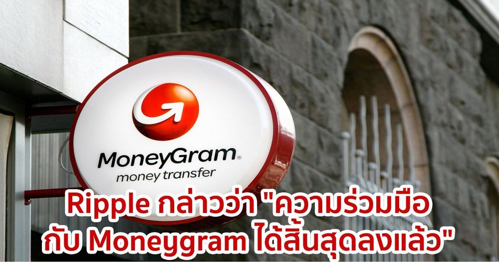 Ripple กล่าวว่า "ความร่วมมือกับ Moneygram ได้สิ้นสุดลงแล้ว"