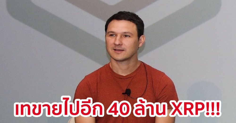 Jed McCaleb ผู้ร่วมก่อตั้ง Ripple เทขายไปอีก 40 ล้าน XRP มูลค่าถึง 600 ล้านบาท