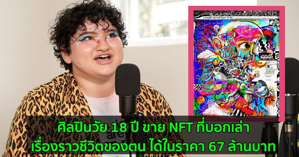 ศิลปินวัย 18 ปี ขาย NFT ที่บอกเล่าเรื่องราวชีวิตของตน ได้ในราคา 67 ล้านบาท