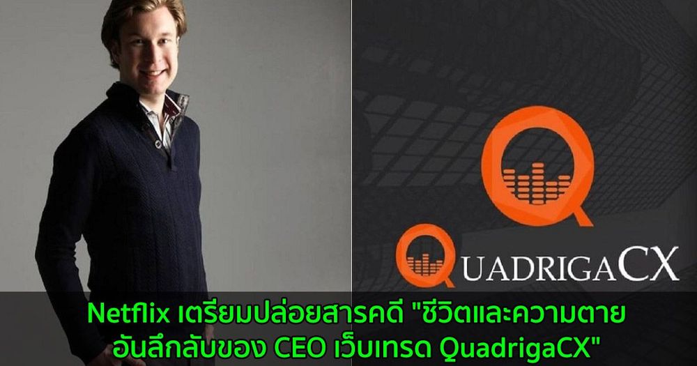 Netflix เตรียมปล่อยสารคดี "ชีวิตและความตายอันลึกลับของ CEO เว็บเทรด QuadrigaCX"