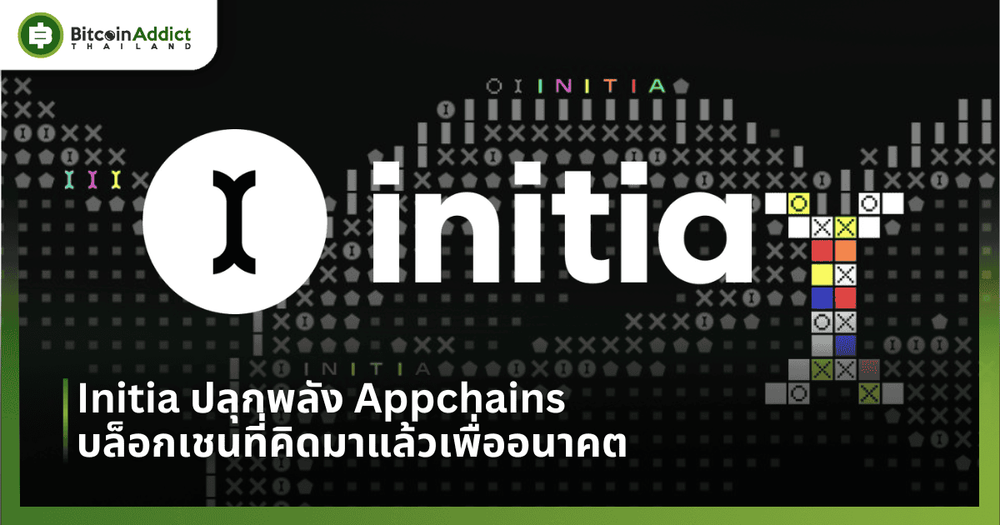 Initia ปลุกพลัง Appchains ด้วยบล็อกเชนที่คิดมาแล้วเพื่ออนาคต